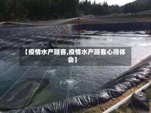 【疫情水产顾客,疫情水产顾客心得体会】