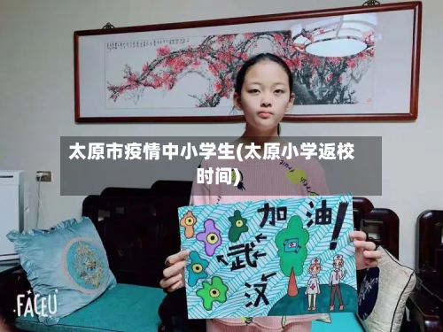 太原市疫情中小学生(太原小学返校时间)