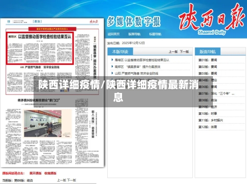 陕西详细疫情/陕西详细疫情最新消息-第3张图片