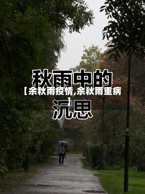 【余秋雨疫情,余秋雨重病】-第3张图片