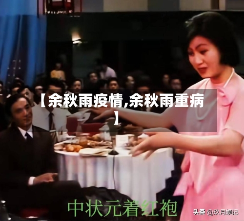 【余秋雨疫情,余秋雨重病】