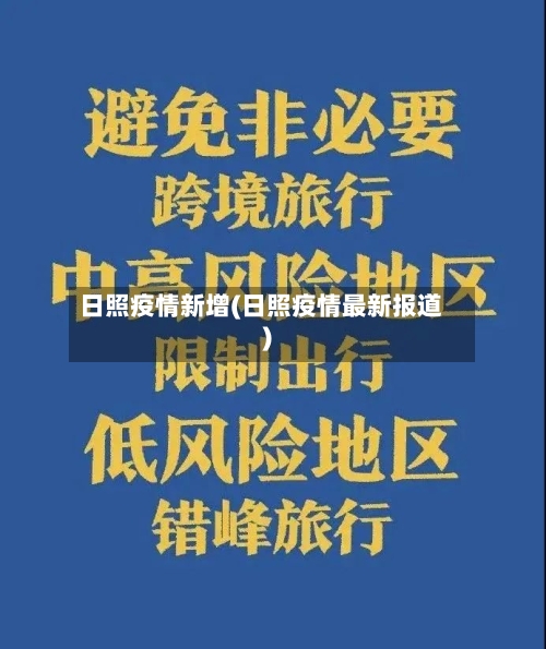 日照疫情新增(日照疫情最新报道)-第3张图片