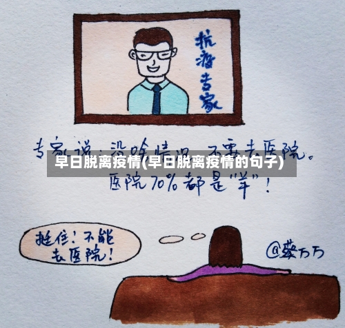 早日脱离疫情(早日脱离疫情的句子)