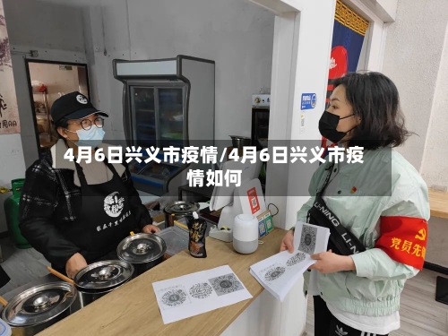 4月6日兴义市疫情/4月6日兴义市疫情如何-第2张图片