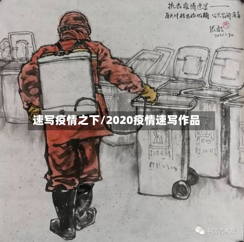 速写疫情之下/2020疫情速写作品