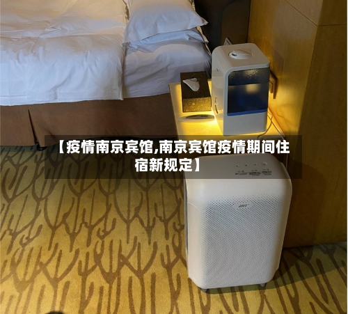 【疫情南京宾馆,南京宾馆疫情期间住宿新规定】