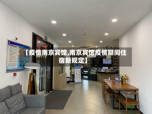 【疫情南京宾馆,南京宾馆疫情期间住宿新规定】-第3张图片