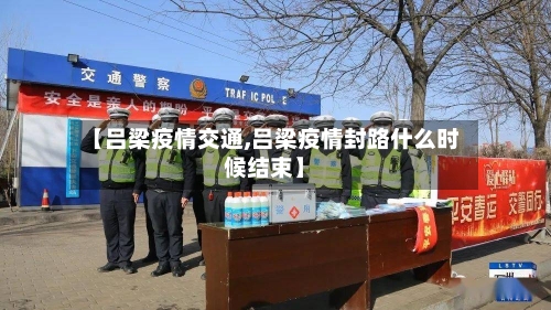 【吕梁疫情交通,吕梁疫情封路什么时候结束】-第2张图片