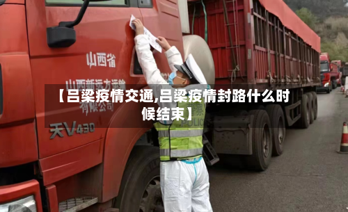 【吕梁疫情交通,吕梁疫情封路什么时候结束】