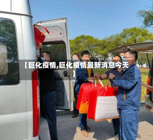 【巨化疫情,巨化疫情最新消息今天】