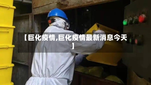 【巨化疫情,巨化疫情最新消息今天】-第2张图片