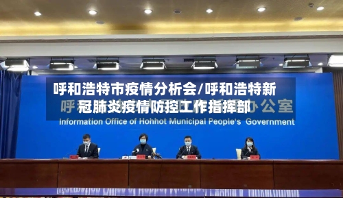 呼和浩特市疫情分析会/呼和浩特新冠肺炎疫情防控工作指挥部