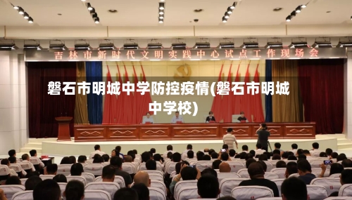 磐石市明城中学防控疫情(磐石市明城中学校)