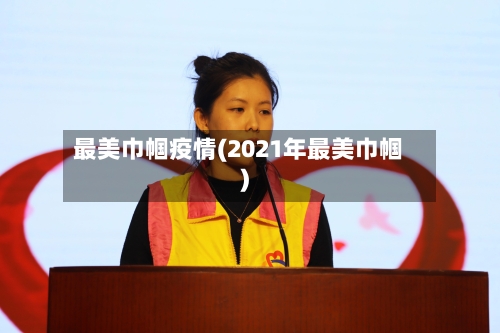 最美巾帼疫情(2021年最美巾帼)-第2张图片