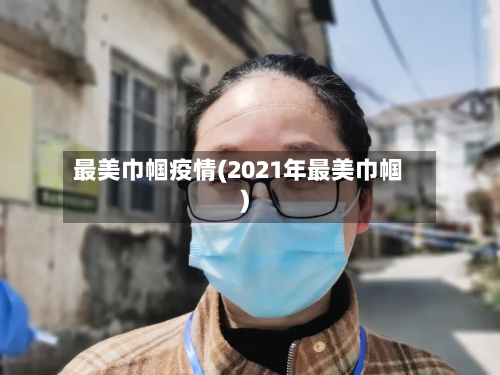 最美巾帼疫情(2021年最美巾帼)-第3张图片