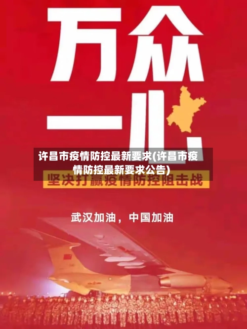 许昌市疫情防控最新要求(许昌市疫情防控最新要求公告)