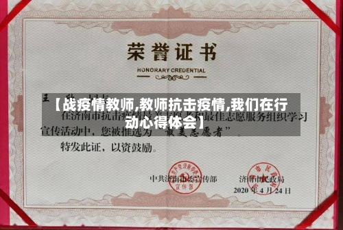 【战疫情教师,教师抗击疫情,我们在行动心得体会】