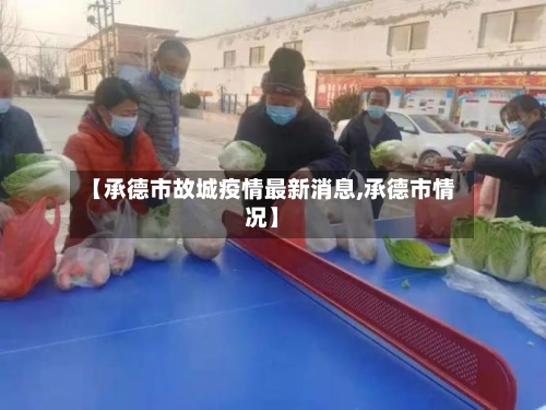 【承德市故城疫情最新消息,承德市情况】