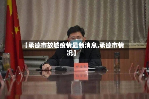 【承德市故城疫情最新消息,承德市情况】-第2张图片