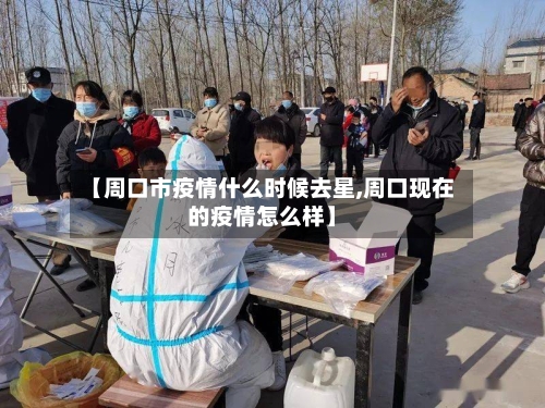 【周口市疫情什么时候去星,周口现在的疫情怎么样】-第3张图片