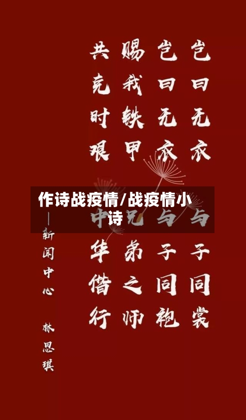 作诗战疫情/战疫情小诗