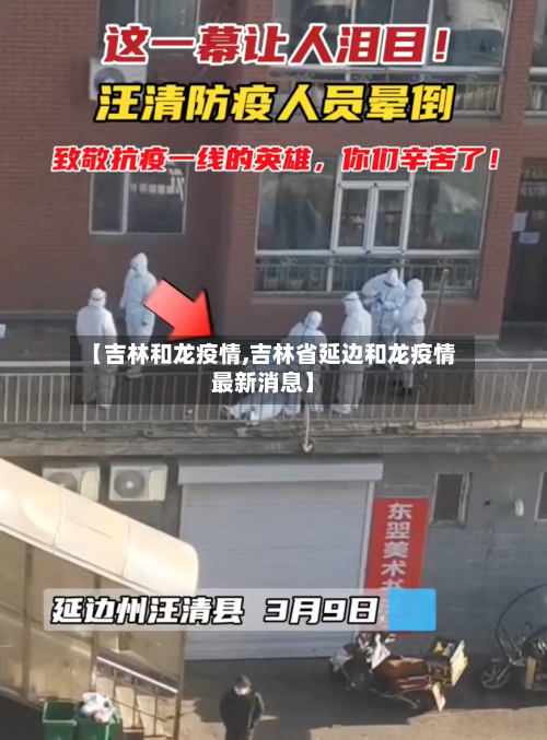 【吉林和龙疫情,吉林省延边和龙疫情最新消息】-第3张图片