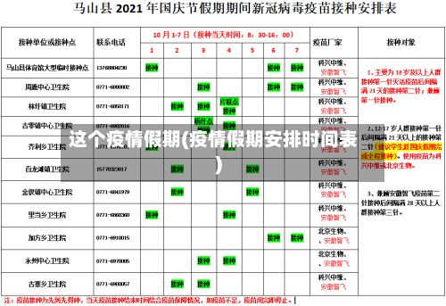 这个疫情假期(疫情假期安排时间表)
