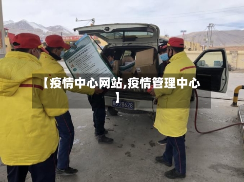【疫情中心网站,疫情管理中心】