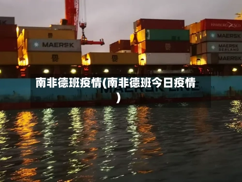 南非德班疫情(南非德班今日疫情)