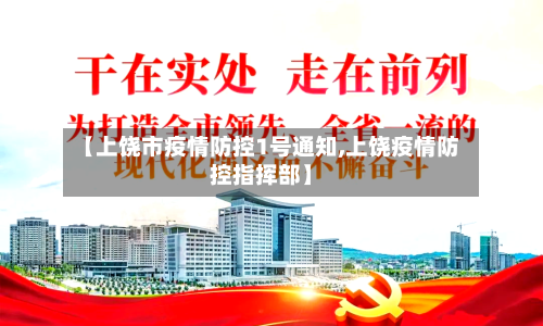 【上饶市疫情防控1号通知,上饶疫情防控指挥部】-第3张图片