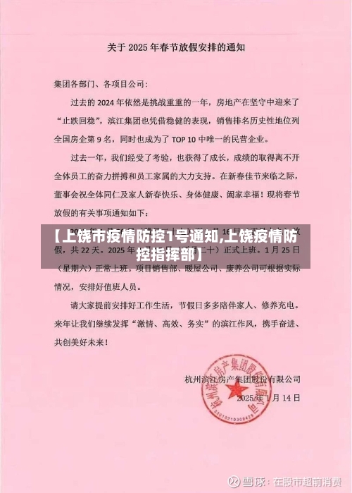 【上饶市疫情防控1号通知,上饶疫情防控指挥部】-第2张图片
