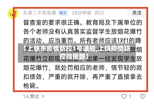 【上饶市疫情防控1号通知,上饶疫情防控指挥部】