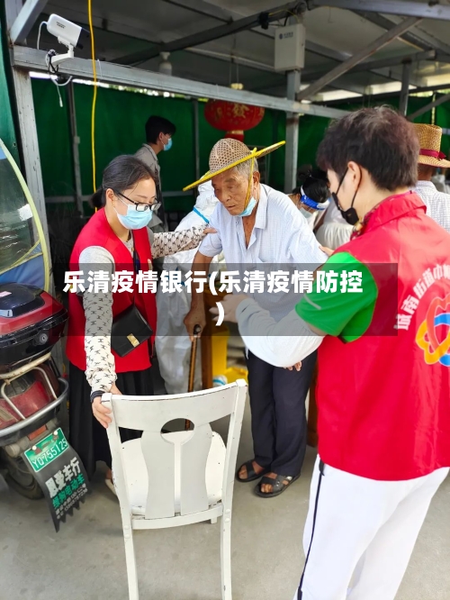 乐清疫情银行(乐清疫情防控)-第2张图片
