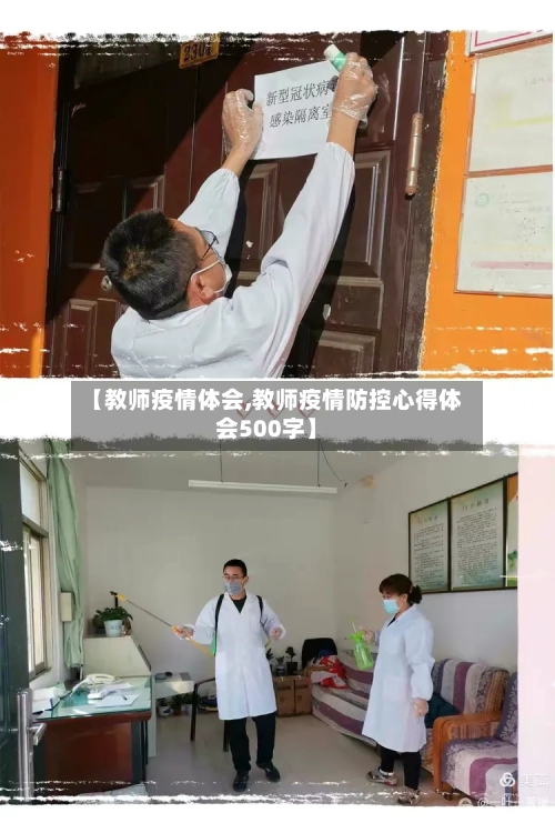 【教师疫情体会,教师疫情防控心得体会500字】-第2张图片