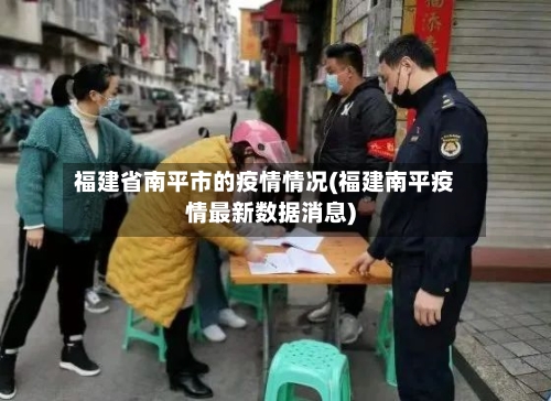 福建省南平市的疫情情况(福建南平疫情最新数据消息)