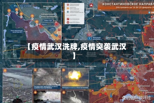 【疫情武汉洗牌,疫情突袭武汉】