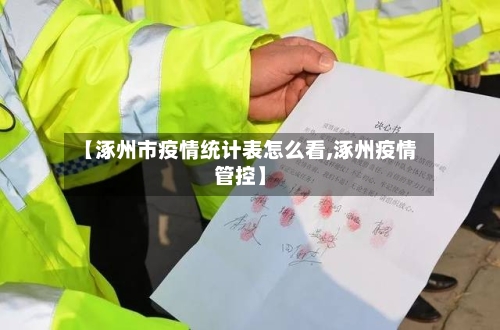【涿州市疫情统计表怎么看,涿州疫情管控】-第2张图片