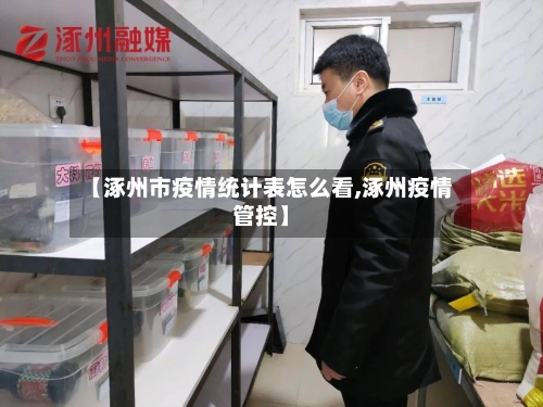 【涿州市疫情统计表怎么看,涿州疫情管控】
