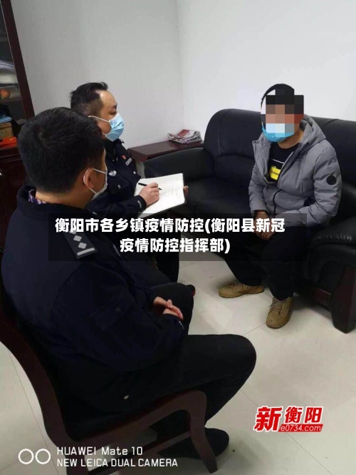 衡阳市各乡镇疫情防控(衡阳县新冠疫情防控指挥部)-第2张图片