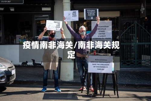 疫情南非海关/南非海关规定-第2张图片