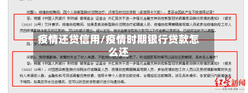 疫情还贷信用/疫情时期银行贷款怎么还-第2张图片