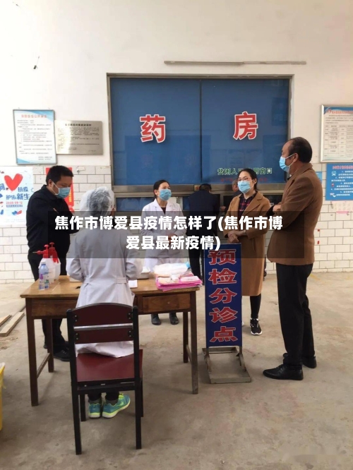 焦作市博爱县疫情怎样了(焦作市博爱县最新疫情)