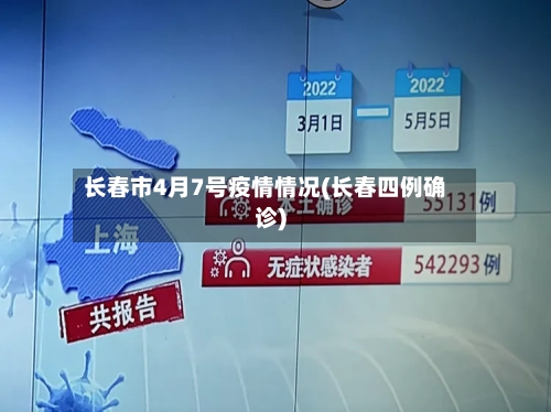 长春市4月7号疫情情况(长春四例确诊)-第2张图片