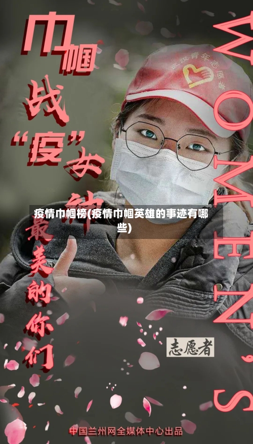 疫情巾帼榜(疫情巾帼英雄的事迹有哪些)-第3张图片