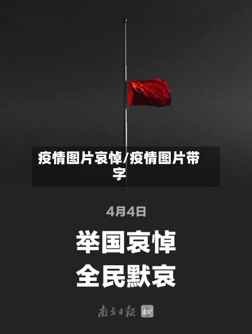 疫情图片哀悼/疫情图片带字