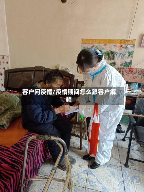 客户问疫情/疫情期间怎么跟客户解释