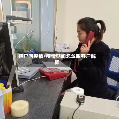 客户问疫情/疫情期间怎么跟客户解释-第2张图片