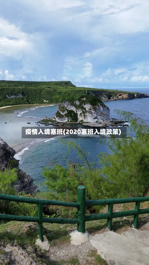 疫情入境塞班(2020塞班入境政策)