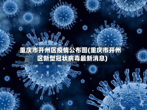 重庆市开州区疫情公布图(重庆市开州区新型冠状病毒最新消息)