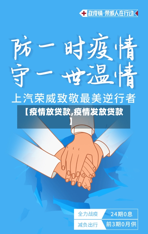 【疫情放贷款,疫情发放贷款】